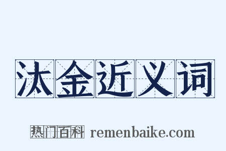 汰金近义词是什么意思的图片